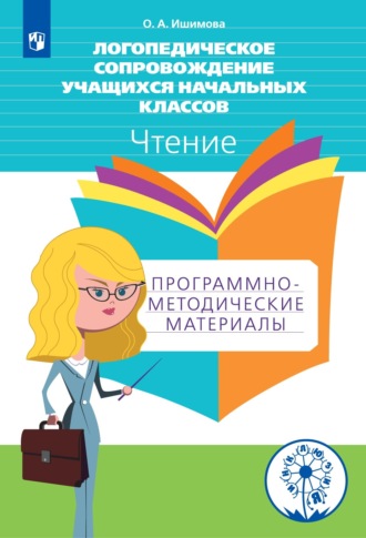 Ольга Ишимова. Логопедическое сопровождение учащихся начальных классов. Чтение. Программно-методические материалы