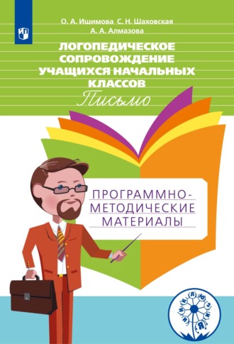 А. А. Алмазова. Логопедическое сопровождение учащихся начальных классов. Письмо. Программно-методические материалы