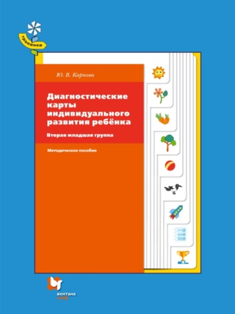 Ю. В. Карпова. Диагностические карты индивидуального развития ребёнка. Вторая младшая группа