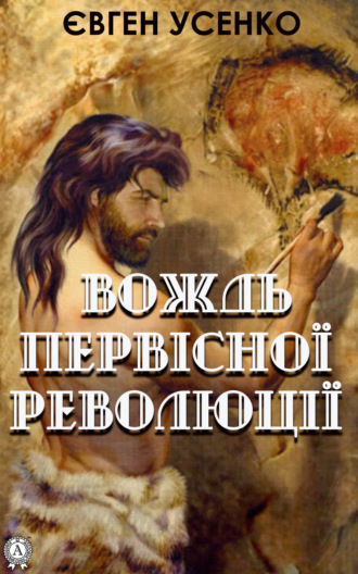 Обложка книги «Вождь первісної революції»