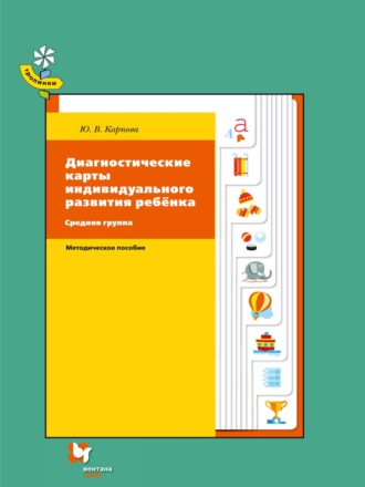 Ю. В. Карпова. Диагностические карты индивидуального развития ребёнка. Средняя группа