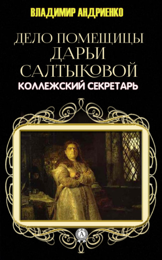 Обложка книги «Дело помещицы Дарьи Салтыковой»