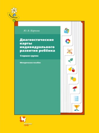 Ю. В. Карпова. Диагностические карты индивидуального развития ребёнка. Старшая группа