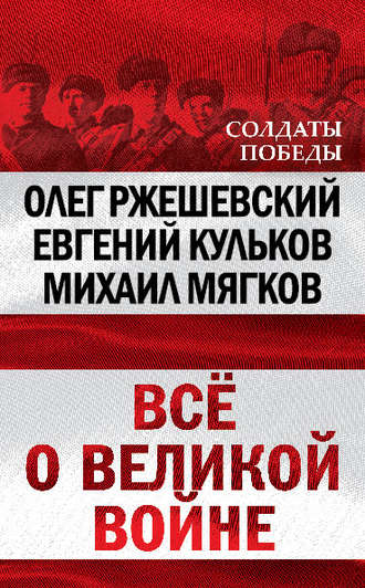 Обложка книги «Всё о великой войне»
