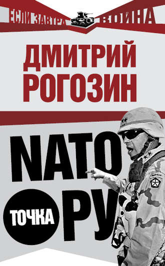 Обложка книги «NАТО точка Ру»