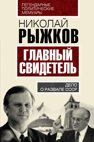 Обложка книги «Главный свидетель. Дело о развале СССР»