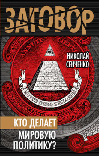 Николай Сенченко. Кто делает мировую политику?