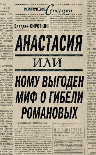 Владлен Сироткин. Анастасия, или Кому выгоден миф о гибели Романовых