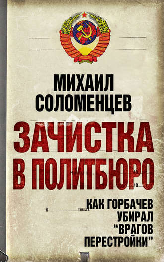 Обложка книги «Зачистка в Политбюро. Как Горбачев убирал «врагов перестройки»»