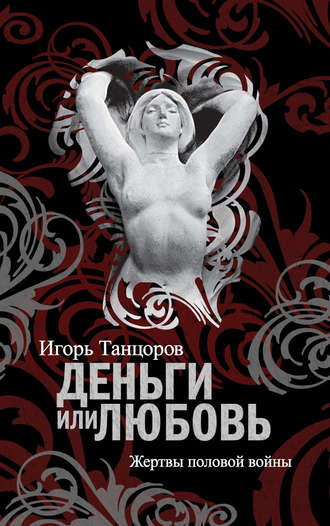Обложка книги «Деньги или любовь. Жертвы половой войны»