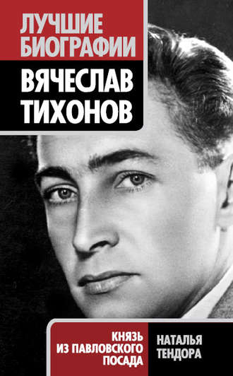 Наталья Тендора. Вячеслав Тихонов. Князь из Павловского Посада