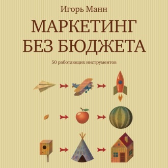Обложка книги «Маркетинг без бюджета. 50 работающих инструментов»