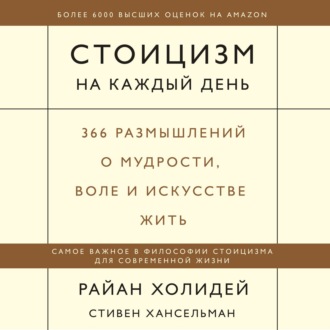 Обложка книги «Стоицизм на каждый день. 366 размышлений о мудрости, воле и искусстве жить»