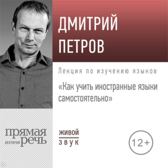 Обложка книги «Лекция «Как учить иностранные языки самостоятельно»»