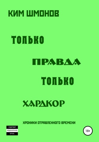 Ким Шмонов. Только правда, только хардкор. Том 1.