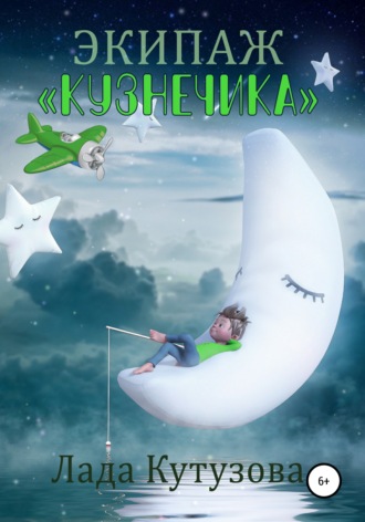 Обложка книги «Экипаж «Кузнечика»»