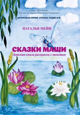 Обложка книги «Сказки Маши»
