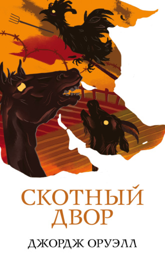 Обложка книги «Скотный двор»