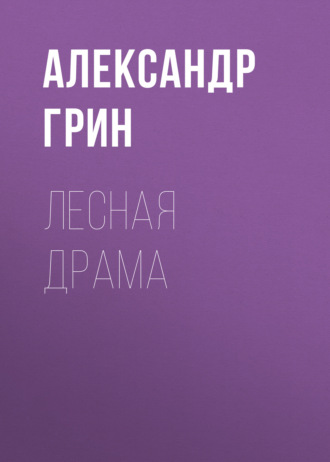 Обложка книги «Лесная драма»