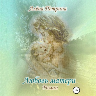 Обложка книги «Любовь матери»