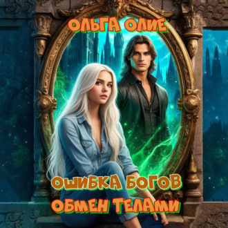 Обложка книги «Ошибка богов. Обмен телами»