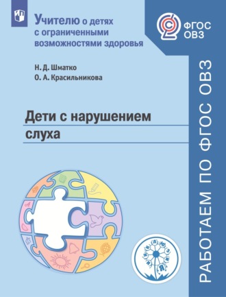 О. А. Красильникова. Дети с нарушением слуха