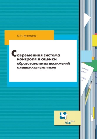 М. И. Кузнецова. Современная система контроля и оценки образовательных достижений младших школьников
