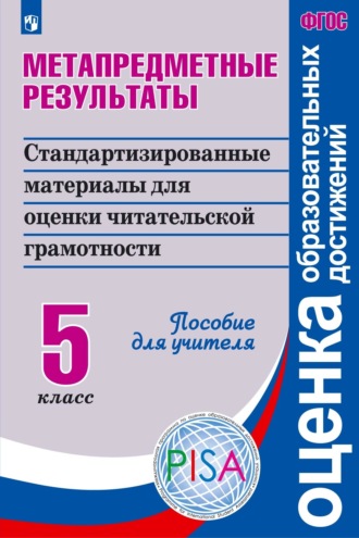 Коллектив авторов. Метапредметные результаты. Стандартизированные материалы для оценки читательской грамотности. 5 класс