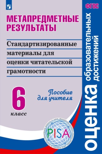 Коллектив авторов. Метапредметные результаты. Стандартизированные материалы для оценки читательской грамотности. 6 класс