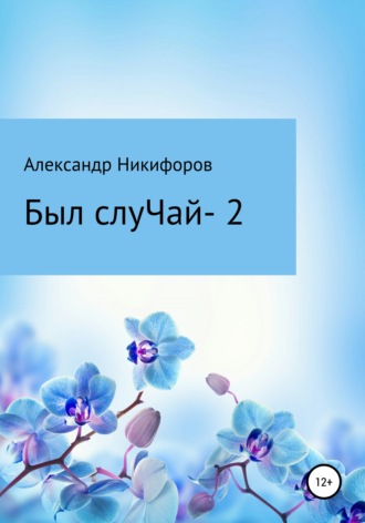 Обложка книги «Вот был слуЧай 2. Сборник рассказов»