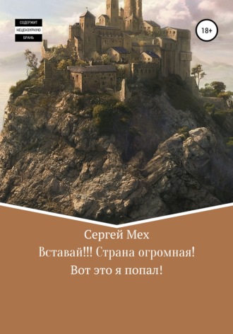 Обложка книги «Вставай!!! Страна огромная!»