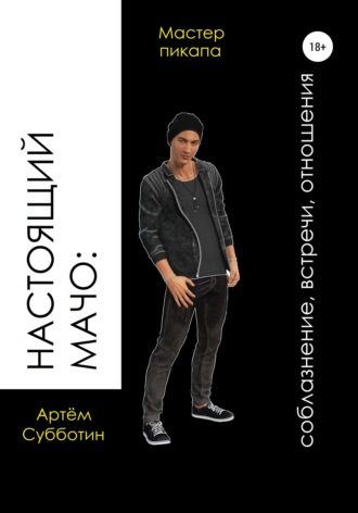 Обложка книги «Настоящий мачо: соблазнение, встречи, отношения»
