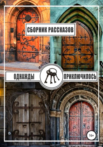 Обложка книги «Однажды приключилось»