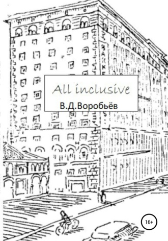 Обложка книги «All inclusive»