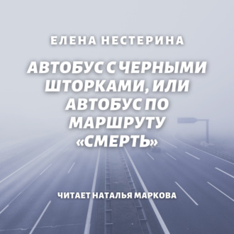 Обложка книги «Автобус с черными шторками, или Автобус по маршруту «Смерть»»