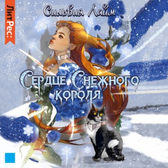 Обложка книги «Сердце снежного короля. Ледяной отбор»