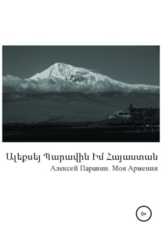 Обложка книги «Моя Армения»