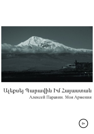 Алексей Геннадьевич Паравин. Моя Армения
