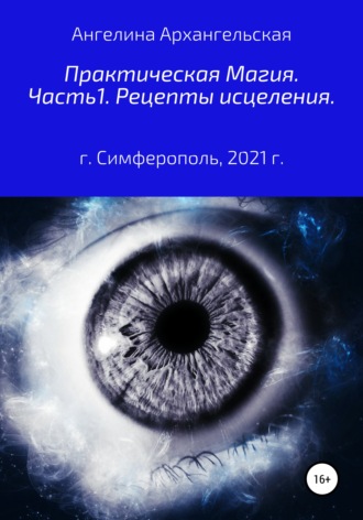 Обложка книги «Практическая магия. Часть 1. Рецепты исцеления»