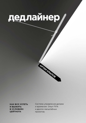Обложка книги «Дедлайнер. Как все успеть и выжить в условиях цейтнота»