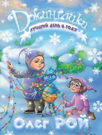 Обложка книги «Лучший день в году»