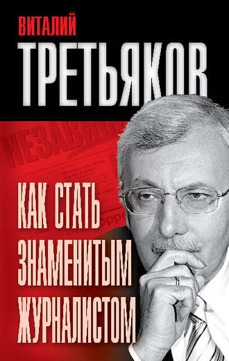 Обложка книги «Как стать знаменитым журналистом»