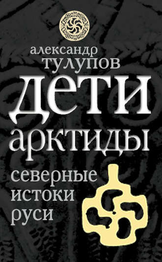 Обложка книги «Дети Арктиды. Северные истоки Руси»