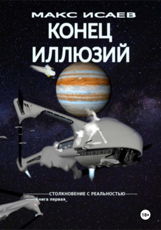 Обложка книги «Конец иллюзий»