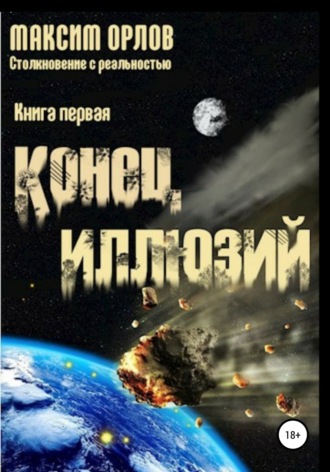 Исаенко Вячеславович Максим. Конец иллюзий