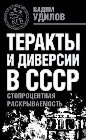 Обложка книги «Теракты и диверсии в СССР. Стопроцентная раскрываемость»