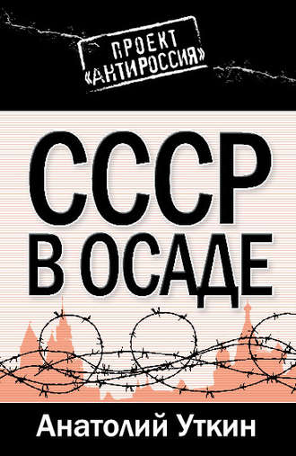 Обложка книги «СССР в осаде»