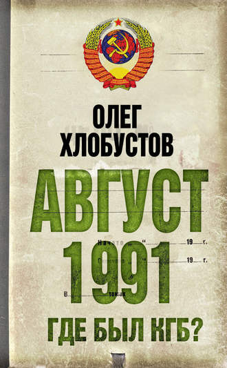 Обложка книги «Август 1991 г. Где был КГБ?»