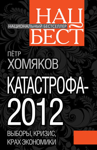 Петр Михайлович Хомяков. Катастрофа-2012