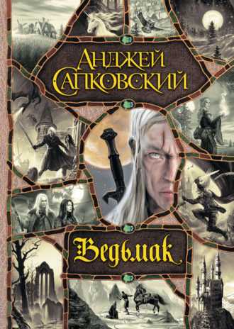 Обложка книги «Ведьмак»
